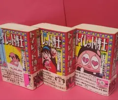 トイレット博士　トイレット研究所篇　全巻セット　帯付き/初版本　とりいかずよし トイレット博士 第1期トイレット研究所篇 全3巻揃 (とりいかずよし
