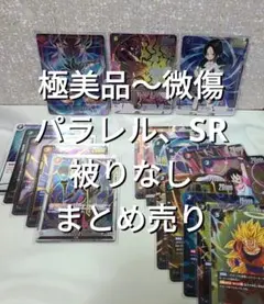 プ*い様 【被りなし美品】ドラゴンボールカードゲーム パラレル SR まとめ売り