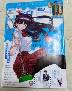 週刊少年サンデー 古見さんは、コミュ症です。 表紙号セット レア】週刊少年サンデー2021年45号 表紙 古見さんはコミュ症です