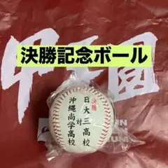 決勝ボール