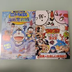 『映画ドラえもん海底鬼岩城お試し小冊子』『コロコロコミックためしよみブック』