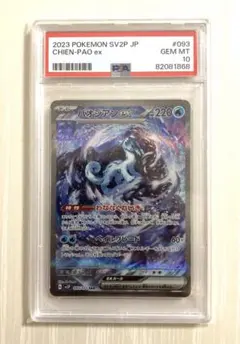 パオジアンex SAR SV2P スノーハザード 093/071psa10 Amazon.co.jp: ポケモンカードゲームSV sv2P 拡張パック スノー