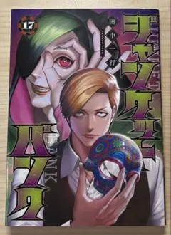 ジャンケットバンク 17巻 シュリンク付き - メルカリ