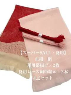 スーパーSALL・夏用】6010正絹・絽帯揚げ＆夏用レース帯締め 二点 