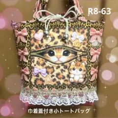 フリー出品❣️ ヒョウ柄が可愛い 巾着蓋付き小トートバッグ