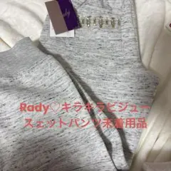 週末お値下げ‼️Rady♡ビジュー付きスウェットパンツ 新品未使用品完売品