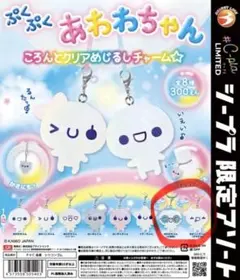 あわわちゃん♡ころんとクリアめじるしチャーム