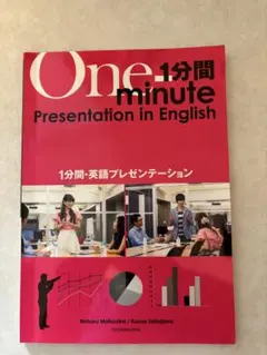 1分間・英語プレゼンテーション One minute Presentation