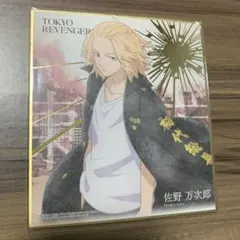 東京リベンジャーズ 佐野万次郎 色紙