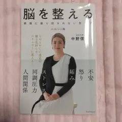 感情に振り回されない生き方 エッセンシャル版