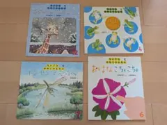 ちいさなかがくのとも 絵本セット 4冊
