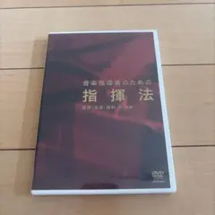音楽指導者のための指揮法 保科洋 - メルカリ
