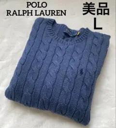 美品✨ポロラルフローレン　長袖ケーブルニット セーター ポニー刺繍　Ｌ　大きめ