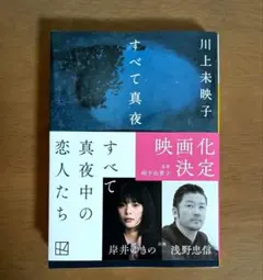すべて真夜中の恋人たち　川上 未映子　文庫本