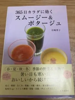 365日カラダに効くスムージー＆ポータージュ