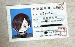 僕の心のヤバイやつ 生徒証明書 市川京太郎