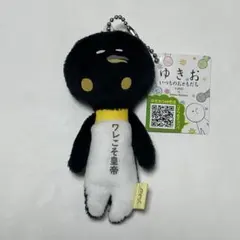 ゆきお　　ワレこそ皇帝　　いつものおともだち 新品未使用のサムネイル
