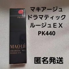 資生堂　マキアージュ ドラマティック　ルージュＥＸ PK440 定価3300円