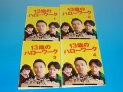 13歳のハローワーク DVD 全4巻 松岡昌宏 横山裕 桐谷美玲 TVドラマ