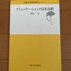 コミニケーションの日米比較