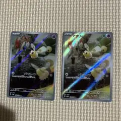 ポケカ　アブリー　ARセットのサムネイル