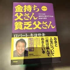 金持ち父さん貧乏父さん 改訂版