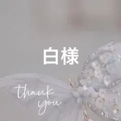 白様 リクエスト 3点 まとめ商品