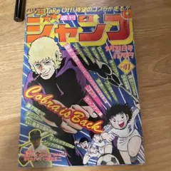 【希少美品】週刊 少年 ジャンプ 1981年41号 コブラ新連載　キャプテン翼 2026年最新】少年ジャンプ 1981の人気アイテム - メルカリ
