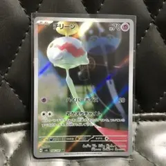 チリーン AR スカーレット&バイオレット 拡張パック 変幻の仮面 キラ
