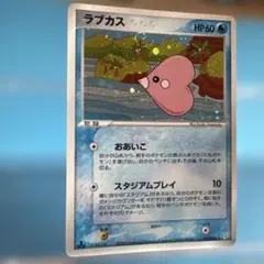 アンリミ ラブカス L3 024/080 LEGEND レジェンド ポケモン - メルカリ