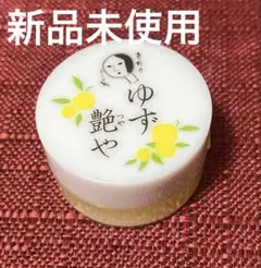 【新品未使用】よーじや　ゆず艶や　リップクリーム