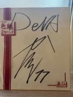 2026年最新】内山壮真 直筆サインの人気アイテム - メルカリ