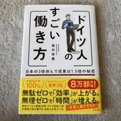 ドイツ人のすごい働き方 日本の3倍休んで成果は1.5倍の秘密