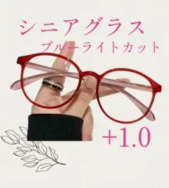 おしゃれシニアグラス 老眼鏡 ブルーライトカット ボストン 1.0 レッド