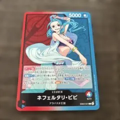 ONE PIECE カードゲーム ネフェルタリ・ビビ