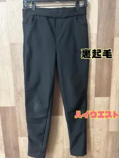裏起毛スキニーパンツ ブラック　ハイウエスト　ゆったり