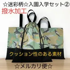 ②迷彩柄☆入園入学セット☆レッスンバッグ☆体操着袋☆上履き入れ☆