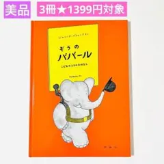2026年最新】ぞうのババール 絵本の人気アイテム - メルカリ