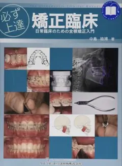 【裁断済み】開業医のための臨床部分矯正 イラストと症例で学ぶ 開業医のための臨床部分矯正: 咬合育成から補綴