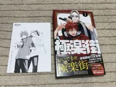 特典付 極楽街 1巻 初版 特典・帯・シュリンク付 - メルカリ