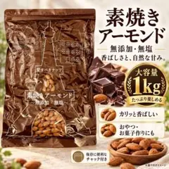 素焼きアーモンド 1kg 無塩 無添加 ローストナッツ 大容量 おやつ 間食☆