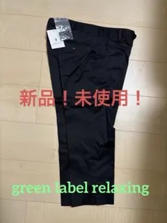Green Label Relaxing ブラック　パンツ 38