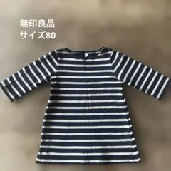 無印良品　ボーダー柄 　長袖ワンピース ・チュニック80サイズ