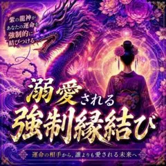霊視鑑定！復縁•片想い•複雑恋愛•溺愛されるヒーリング強力祈祷•縁結びご祈祷込み