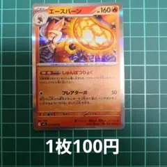 ポケカ エースバーン 【在庫3枚】のサムネイル