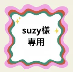 suzy様専用
