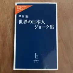 世界の日本人ジョーク集