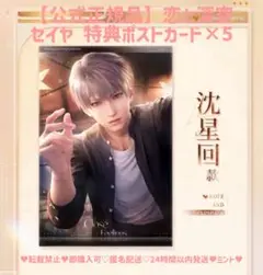 【公式正規品 即日発送】恋と深空 特典ポストカード セイヤ × 5 点