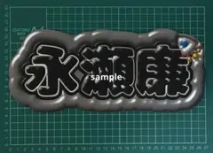 ネームボード　ぷっくり　うちわ　うちわ文字　King & Prince 永瀬廉