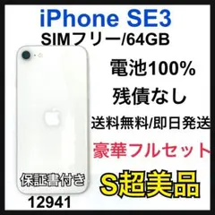 S 100% iPhone SE3 64 GB SIMフリー　ホワイト　本体